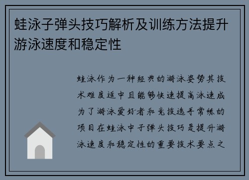 蛙泳子弹头技巧解析及训练方法提升游泳速度和稳定性