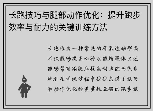 长跑技巧与腿部动作优化：提升跑步效率与耐力的关键训练方法