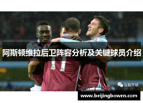阿斯顿维拉后卫阵容分析及关键球员介绍
