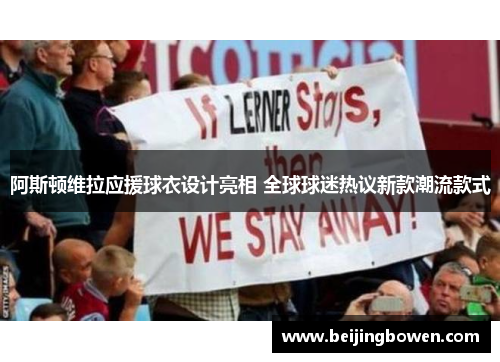 阿斯顿维拉应援球衣设计亮相 全球球迷热议新款潮流款式
