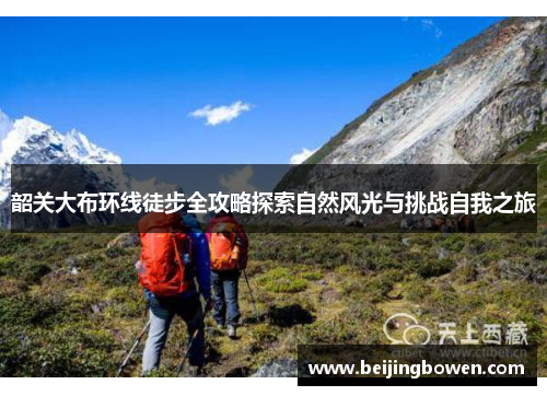 韶关大布环线徒步全攻略探索自然风光与挑战自我之旅