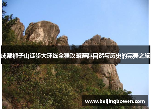 成都狮子山徒步大环线全程攻略穿越自然与历史的完美之旅