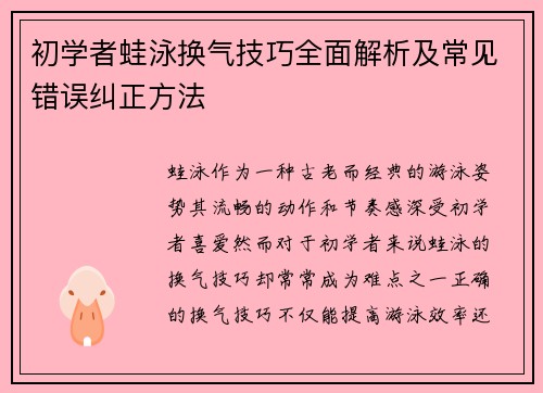 初学者蛙泳换气技巧全面解析及常见错误纠正方法