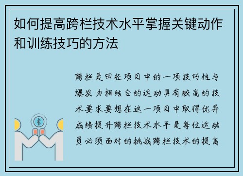 如何提高跨栏技术水平掌握关键动作和训练技巧的方法