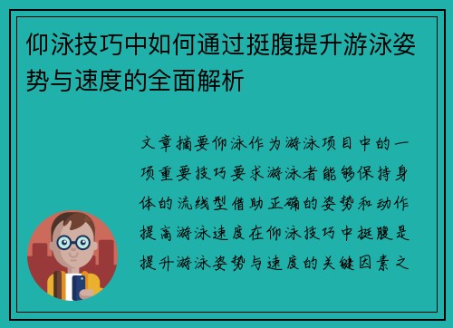 仰泳技巧中如何通过挺腹提升游泳姿势与速度的全面解析