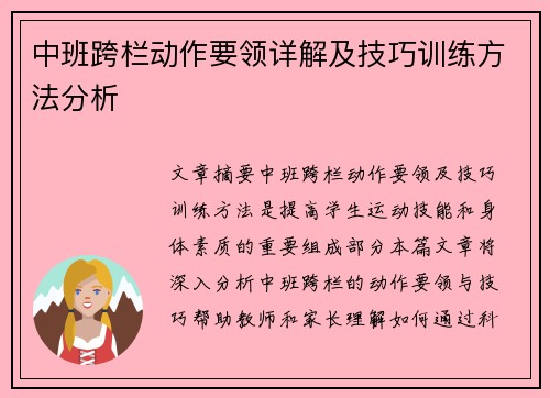 中班跨栏动作要领详解及技巧训练方法分析