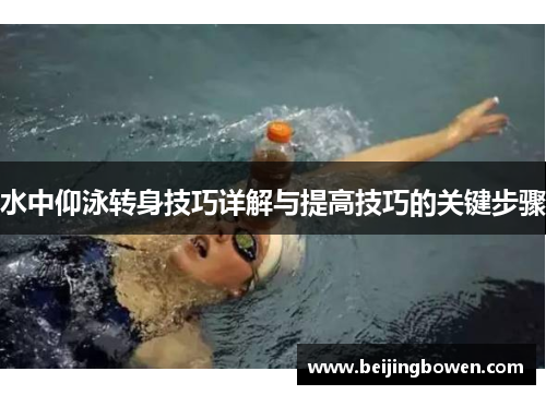 水中仰泳转身技巧详解与提高技巧的关键步骤