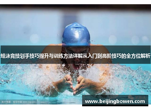 蛙泳竞技划手技巧提升与训练方法详解从入门到高阶技巧的全方位解析