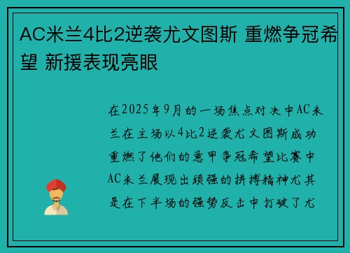 AC米兰4比2逆袭尤文图斯 重燃争冠希望 新援表现亮眼