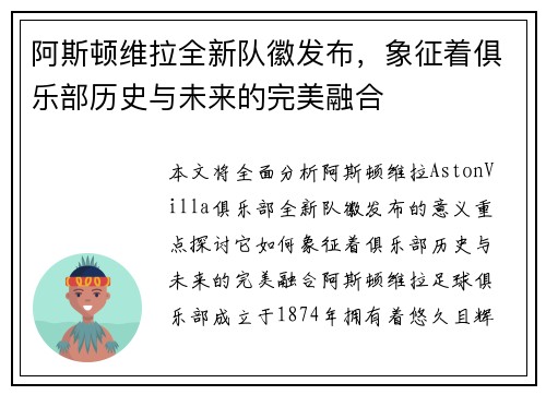 阿斯顿维拉全新队徽发布，象征着俱乐部历史与未来的完美融合
