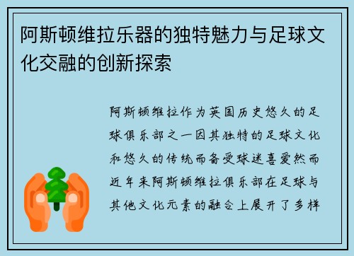 阿斯顿维拉乐器的独特魅力与足球文化交融的创新探索