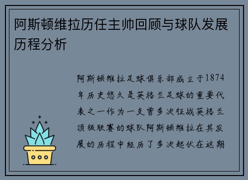 阿斯顿维拉历任主帅回顾与球队发展历程分析