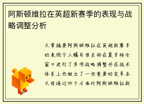 阿斯顿维拉在英超新赛季的表现与战略调整分析