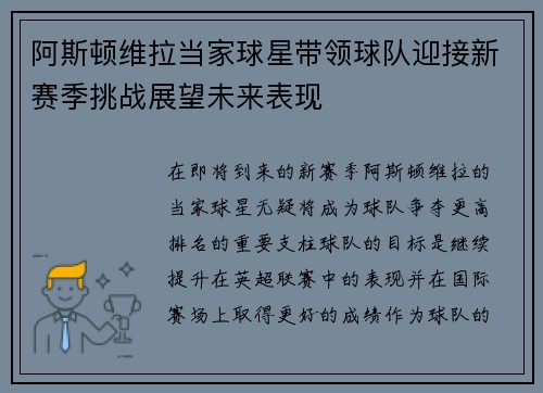 阿斯顿维拉当家球星带领球队迎接新赛季挑战展望未来表现