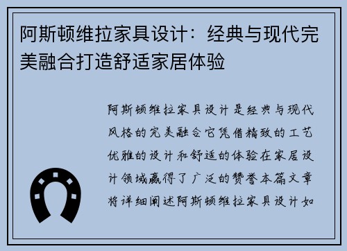 阿斯顿维拉家具设计：经典与现代完美融合打造舒适家居体验