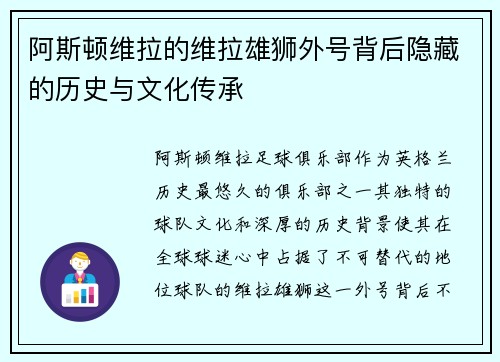 阿斯顿维拉的维拉雄狮外号背后隐藏的历史与文化传承