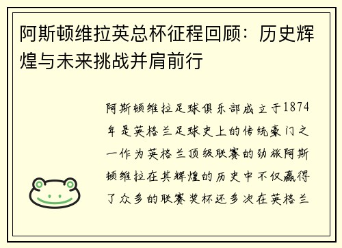 阿斯顿维拉英总杯征程回顾：历史辉煌与未来挑战并肩前行