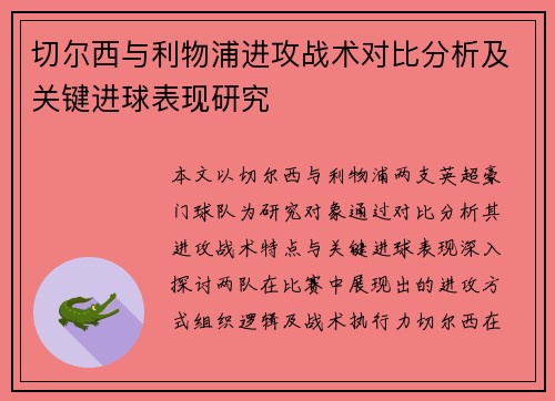 切尔西与利物浦进攻战术对比分析及关键进球表现研究