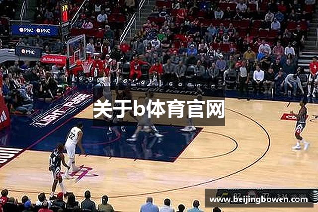关于b体育官网