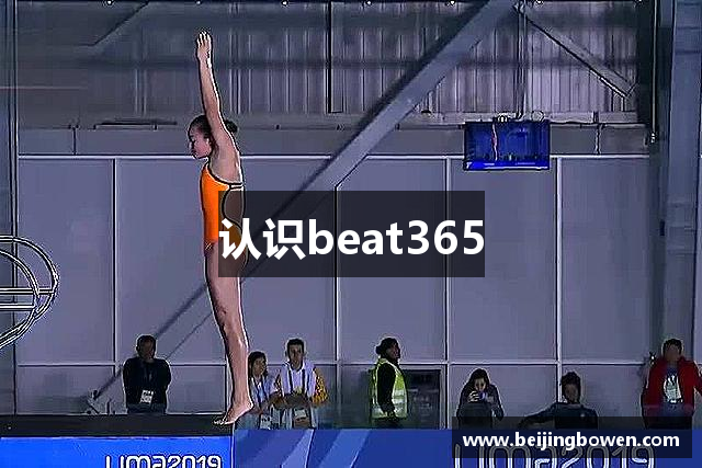 认识beat365