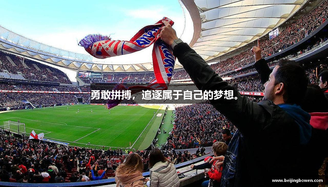 勇敢拼搏，追逐属于自己的梦想。