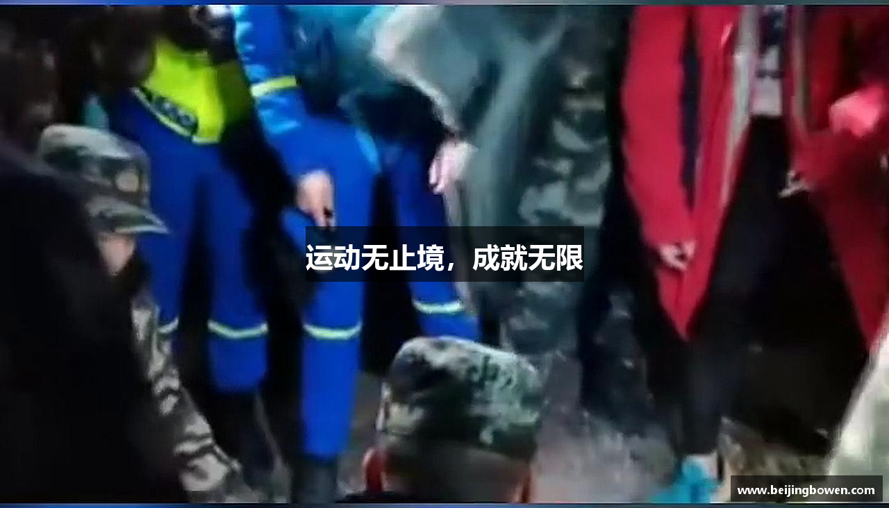 必一运动官网运动无止境，成就无限